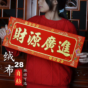 财源广进生意兴隆招财进宝五福临门横批挥春绒布门贴2026新年用品