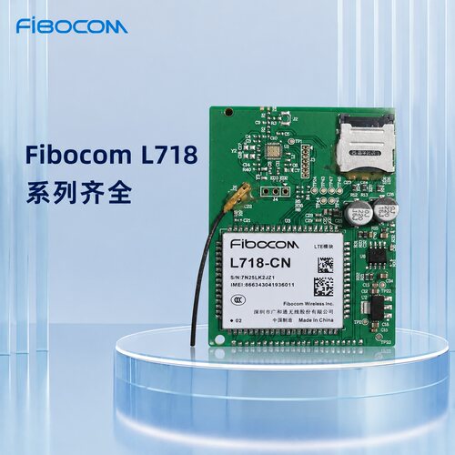 Fibocom LTE模块L718-CNL718-EAL718-NA