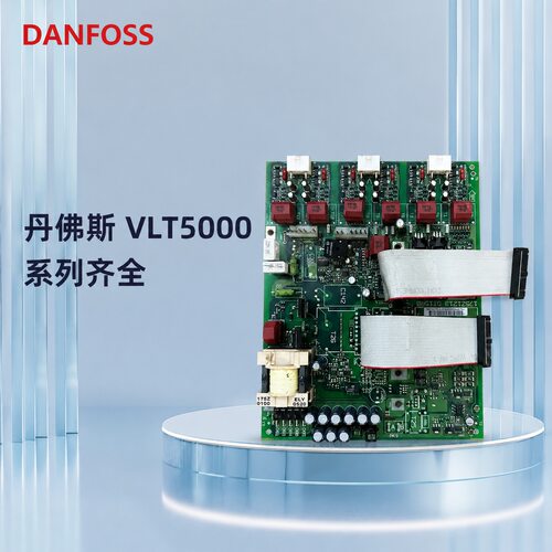 议价丹佛斯 VLT5000变频器驱动板175Z1213CT15R