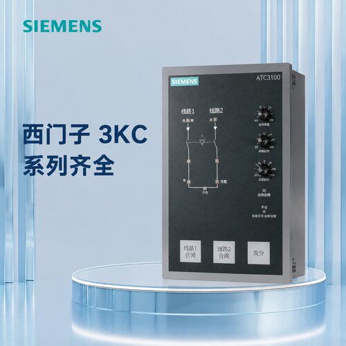 西门子自动转换控制器3KC ATC31003KC ATC10003KC ATC6000
