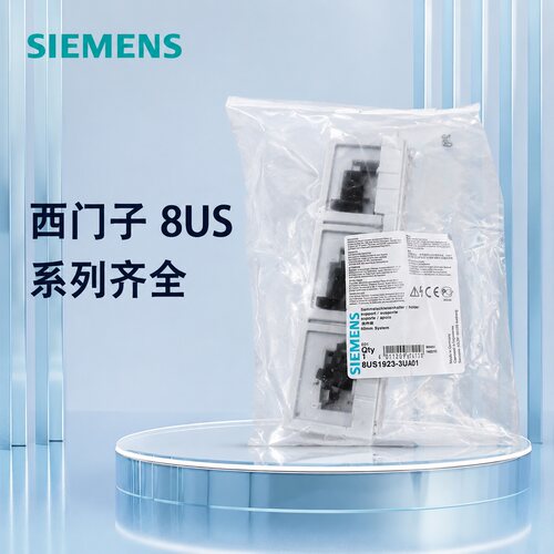西门子母排系统8US1923-3UA018US1923-3UA008US1923-3UA02