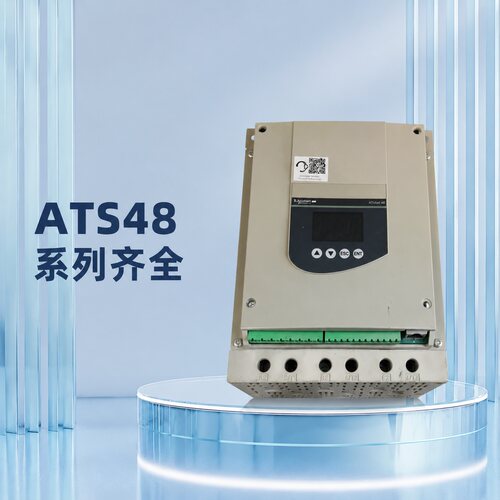 施耐德软启动器ATS48D88QATS48D62QATS48C11Q