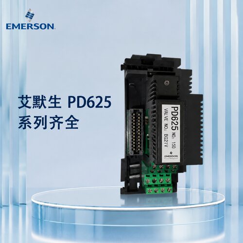 艾默生阀控模块PD625PD626PD627