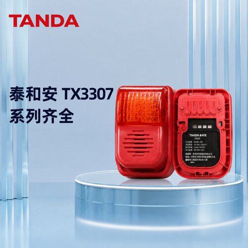 泰和安声光报警器TX3307TX3307ATX3307B