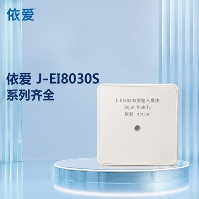 议价依爱J-EI8030S输入模块，工程剩余，几乎全新DC24V