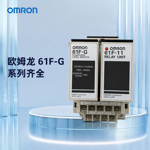 欧姆龙液位控制器61F-G61F-G161F-G2