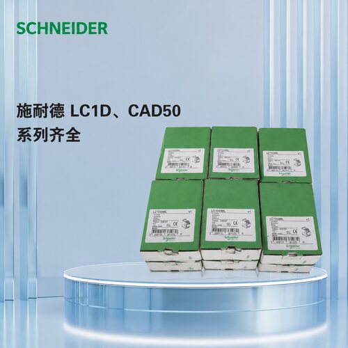 议价接触器LC1D09BL30个、CAD50BD1