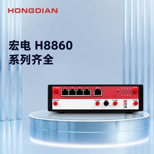 宏电4G网关H8860H8922H8950