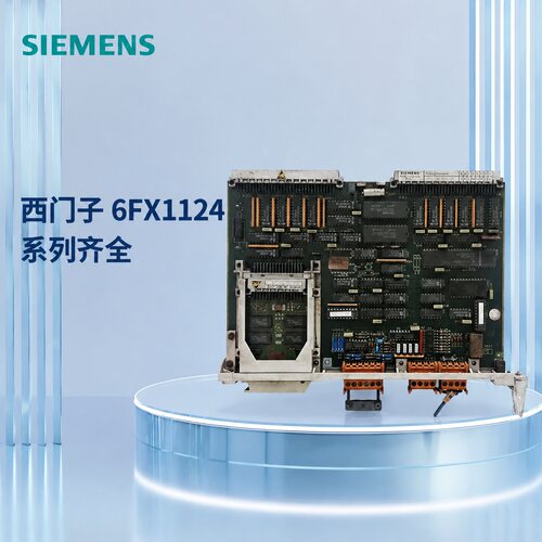 西门子板卡6FX1124-0BB026FX1124-0BA026FX1124-0BB01