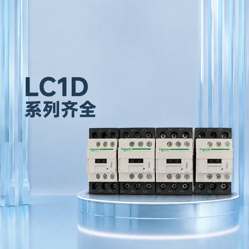 议价接触器LC1D25BDC，LC1D32BDC，24VD