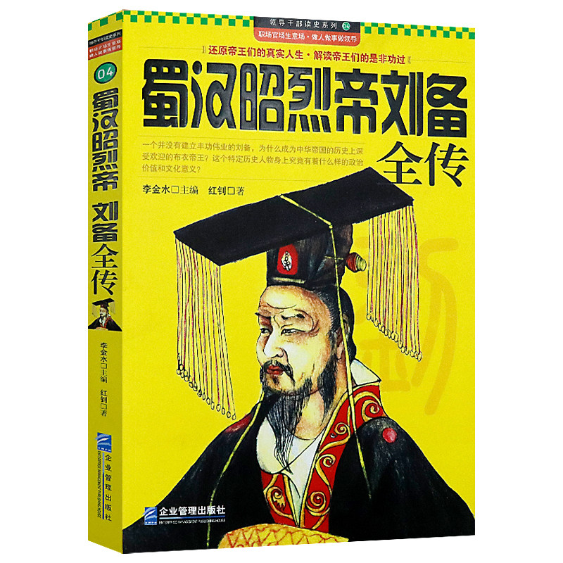蜀汉昭烈帝刘备全传中华历代帝王传记三国英雄平民皇帝刘备谋略的一生与关羽张飞桃园结义等历史全集书籍_虎窝淘