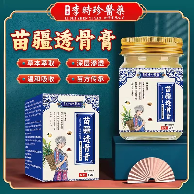 【官方正品】李时珍苗疆透骨膏颈肩腰腿疼痛舒缓50g/瓶全身通用