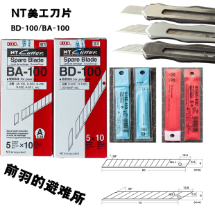 日本进口NT美工刀片壁纸刀文具裁皮刀 60度30度刀头BD-100/BA-100