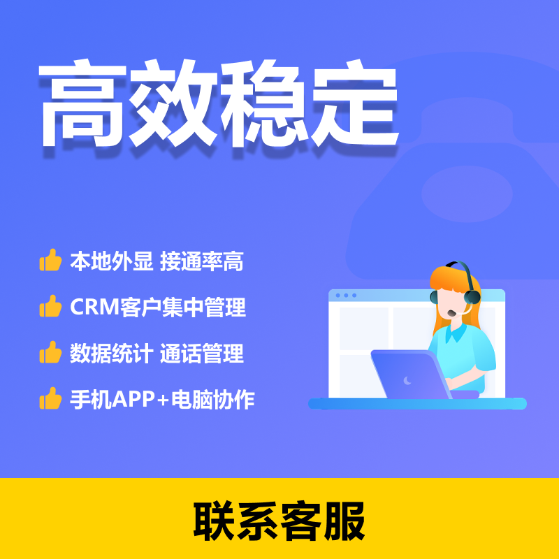 企业外呼系统人工客服电话CRM客户管理系统回拨系统AXB系统稳定