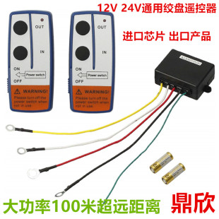 促销 电动绞盘遥控发射器车载小吊机无线控制器12V24V通用