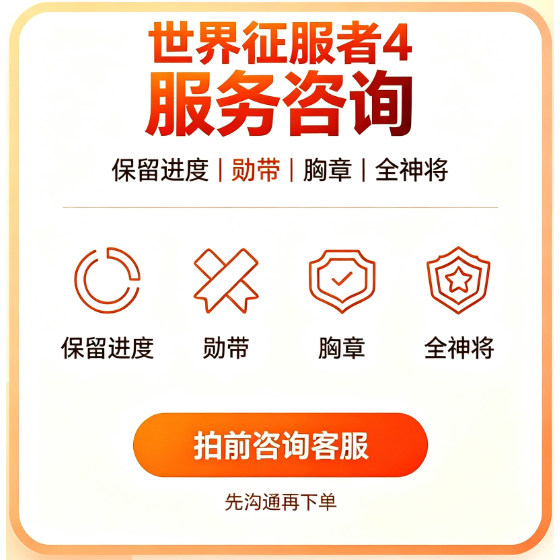 世界征服者 4 保留进度 勋带 胸章 全神将 材料 苹果ios安卓存档