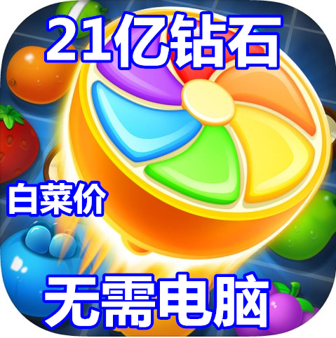 Fruit juice splashing 2 Carefree eliminate world 21 One hundred million diamond Without a computer Apple Android Consultationin the Video game/Fitting/Game/Raiders , Game software platform, STEAM category - from Buy2taobao.com to provide professional Taobao agent buy service