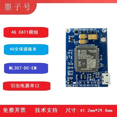 中移动4GCAT1ML307C核心板