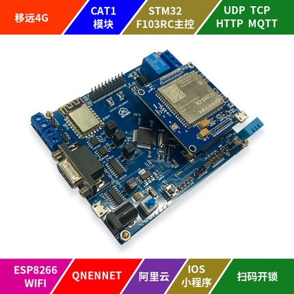 STM32开发板CAT1移远EC200U 4G物联网DTU模块WIFI ESP8266继电器