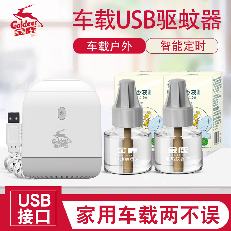 USB蚊香液充电宝车载货车驱蚊器
