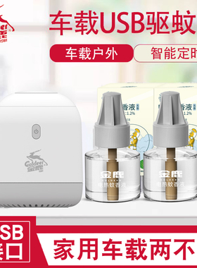 金鹿车载电蚊香液usb灭蚊器车内蚊子24v充电宝用5v汽车12v定时器