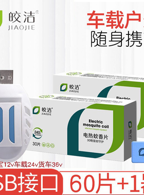 车载电蚊香片驱蚊灭蚊器usb接口24v汽车12v充电宝用5v货车36v通用