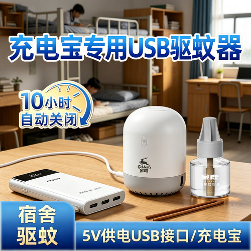 5v充电宝USB用TypeC驱蚊器蚊香液