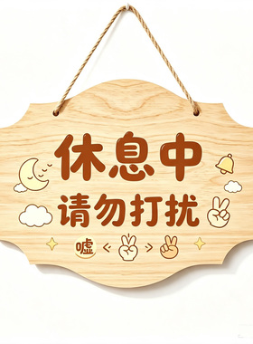 创意休息中请勿打扰挂牌工作学习会议上课直播护理中勿扰标识牌门