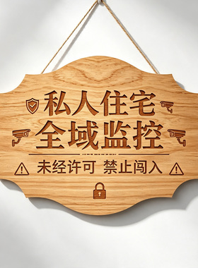 创意私人住宅非请莫入警示牌