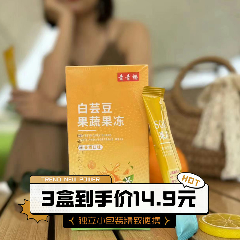 青青畅白芸豆酵素果冻菊SO记果蔬原浆孝素益生菌酵素卡曼橘口味,保健食品/膳食营养补充食品,酵素,淘宝优惠券,粉丝福利购,淘宝优惠卷