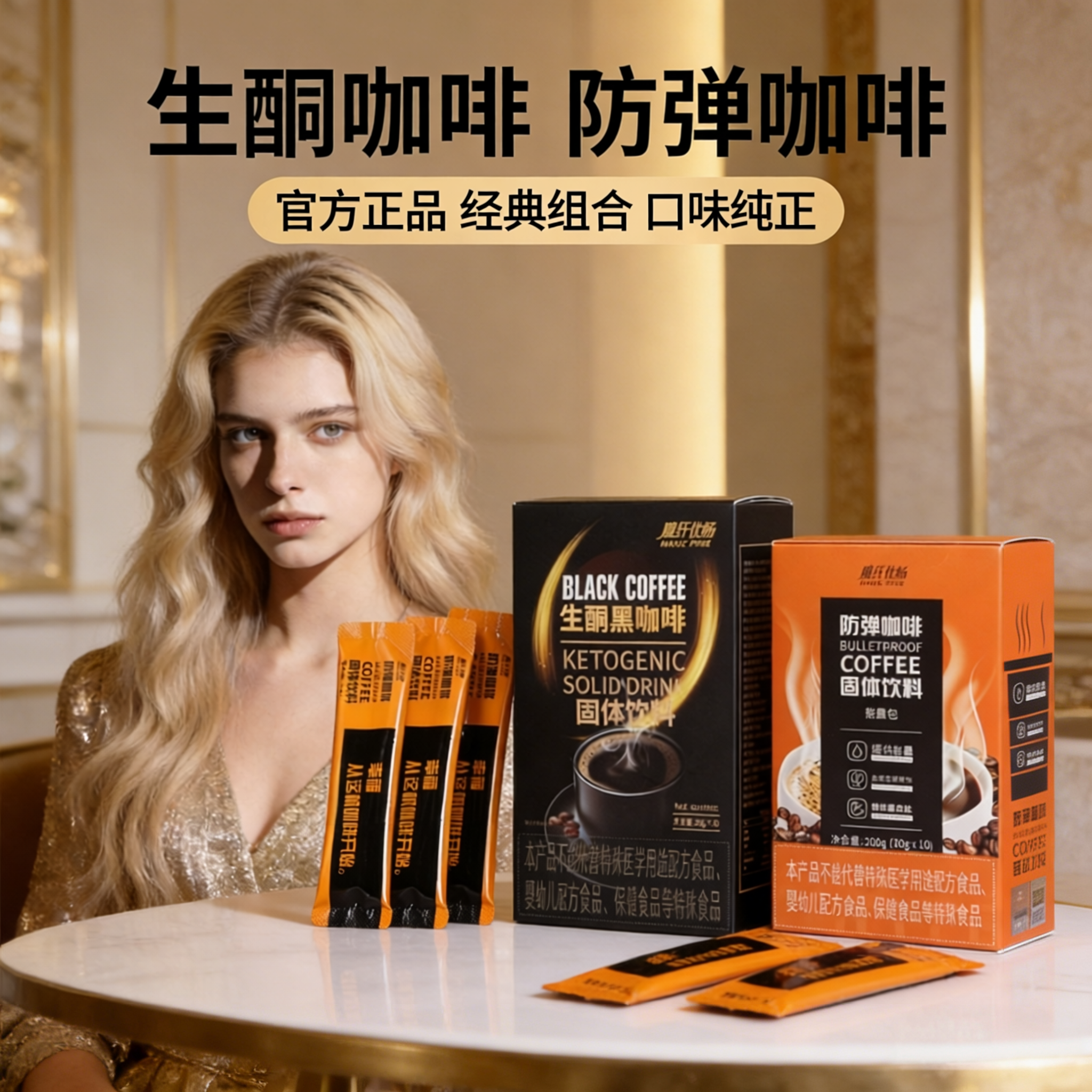 活动款 魔纤优畅生酮黑咖啡饱燃奶茶奶咖魔洞防弹咖啡固体饮料