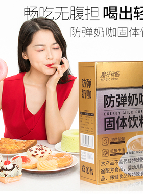 魔纤防弹奶咖咖啡升级版加强版生酮固体饮料抖音网红同款速溶奶茶