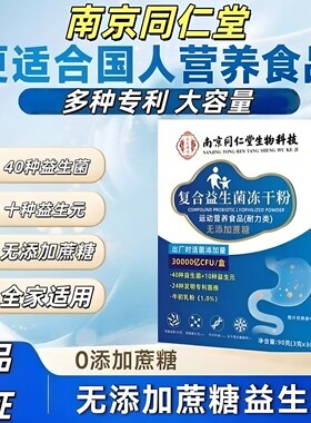 南京同仁堂复合益生菌冻干粉