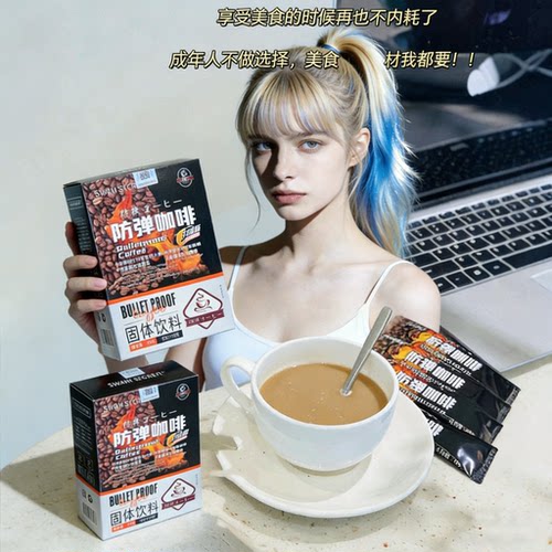 SWANSECRET高纤维提神防弹咖啡