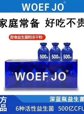 WOEF J0即食益生菌冻干粉固体饮料添加活性6大益生元肠道草珊瑚