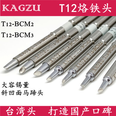 台湾头T12烙铁头BCM2 BCM3马蹄头附沟斜凹槽面电焊咀KAGZU焊高族