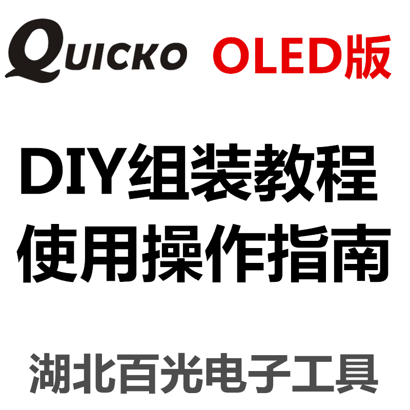 QUICKO OLED T12焊台/控制器烙铁 DIY教程 T12焊台使用操作指南