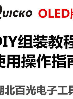 QUICKO OLED T12焊台/控制器烙铁 DIY教程 T12焊台使用操作指南