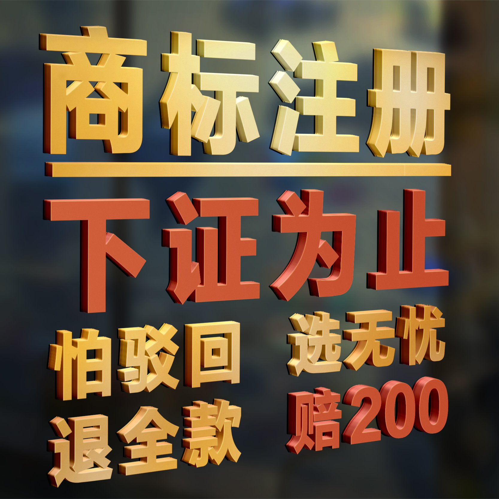 软件著作权版权登记申请品牌注册商标异议答辩驳回复审撤三转让