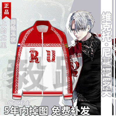 冰上的尤里维克托·尼基福罗夫动漫周边二次元立领卫衣外套cos