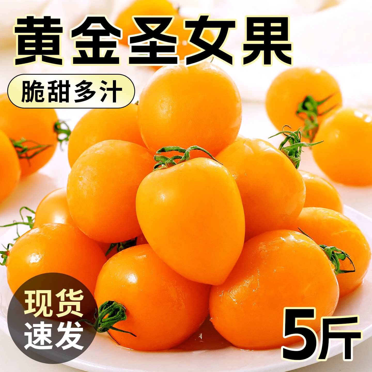 现摘黄金圣女果自然熟小番茄千禧5斤当季新鲜农家蔬菜脆甜生吃,水产肉类/新鲜蔬果/熟食,番茄,淘宝优惠券,粉丝福利购,淘宝优惠卷