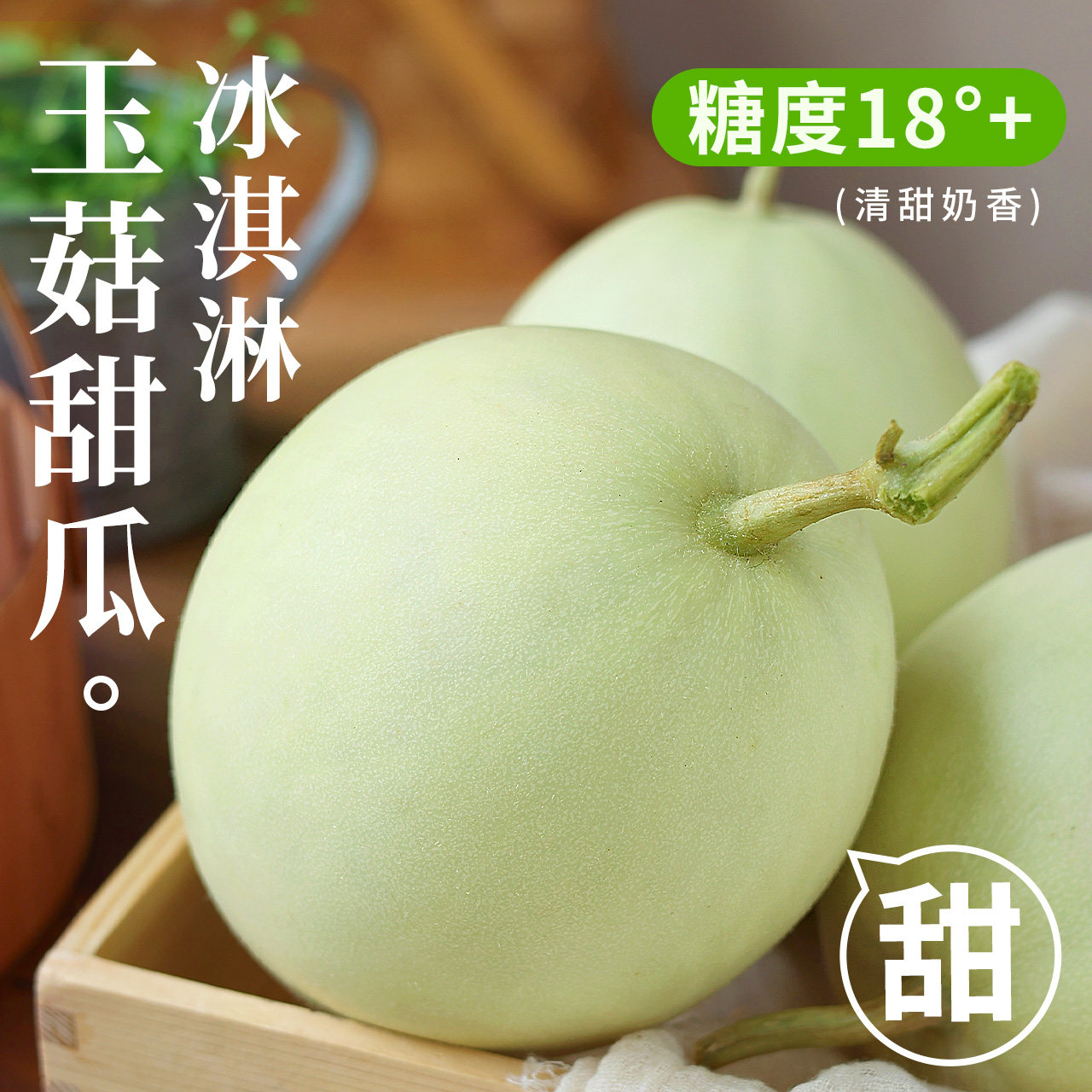 正宗冰淇淋玉菇甜瓜!新鲜现摘!