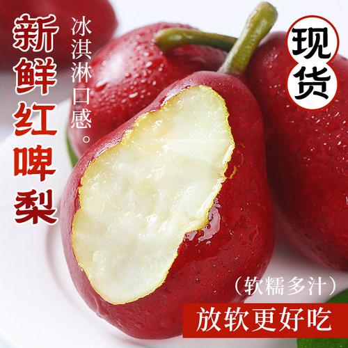 新鲜红啤梨鲜摘现发精选大果
