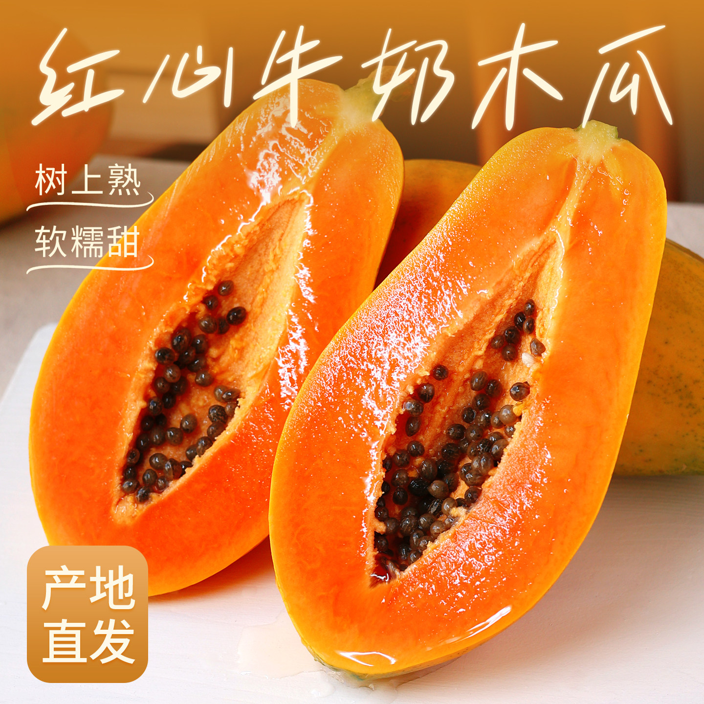 自然树上熟|红心牛奶木瓜