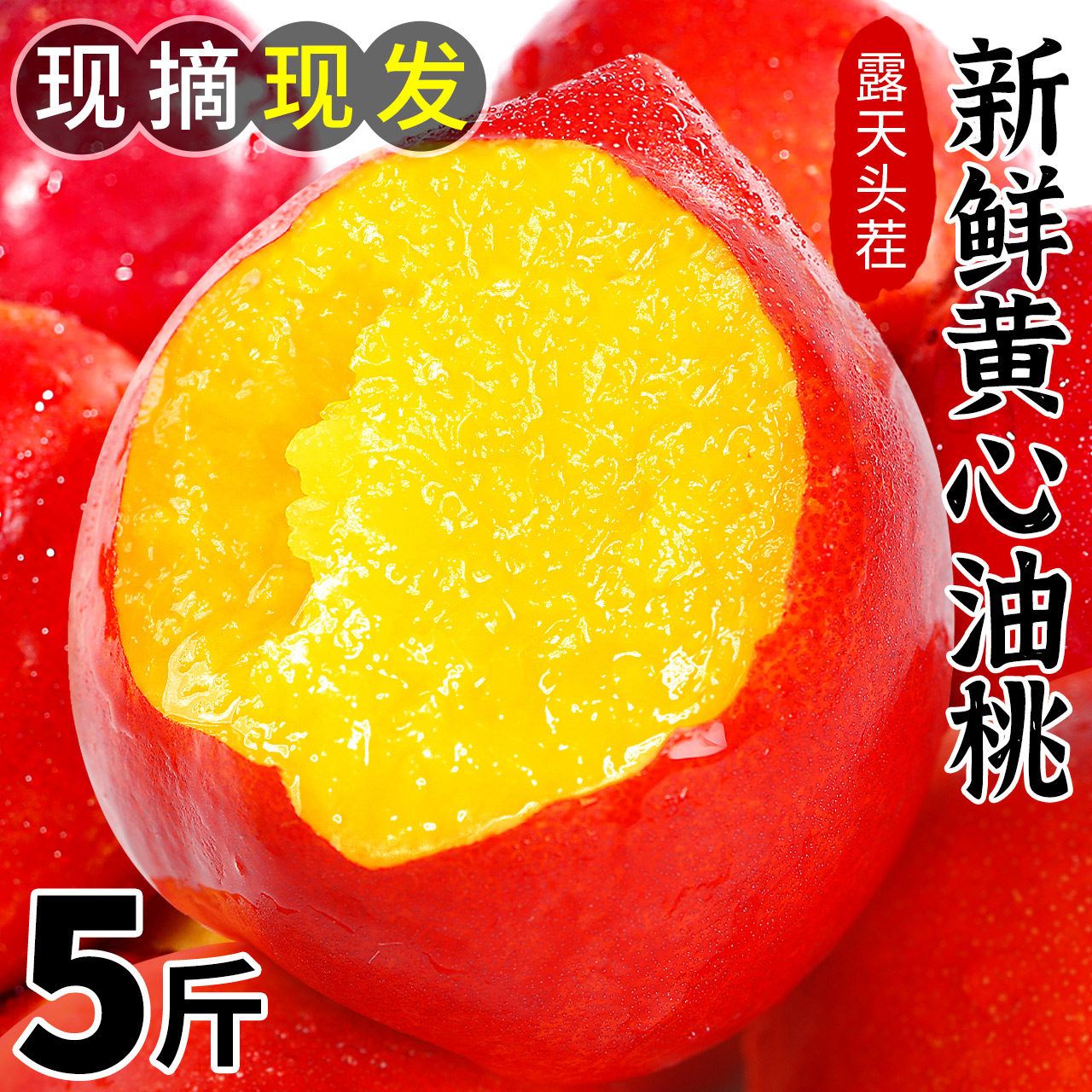 黄心油桃5斤大桃子新鲜水果当季水密桃整箱包邮孕妇蜜脆甜桃10