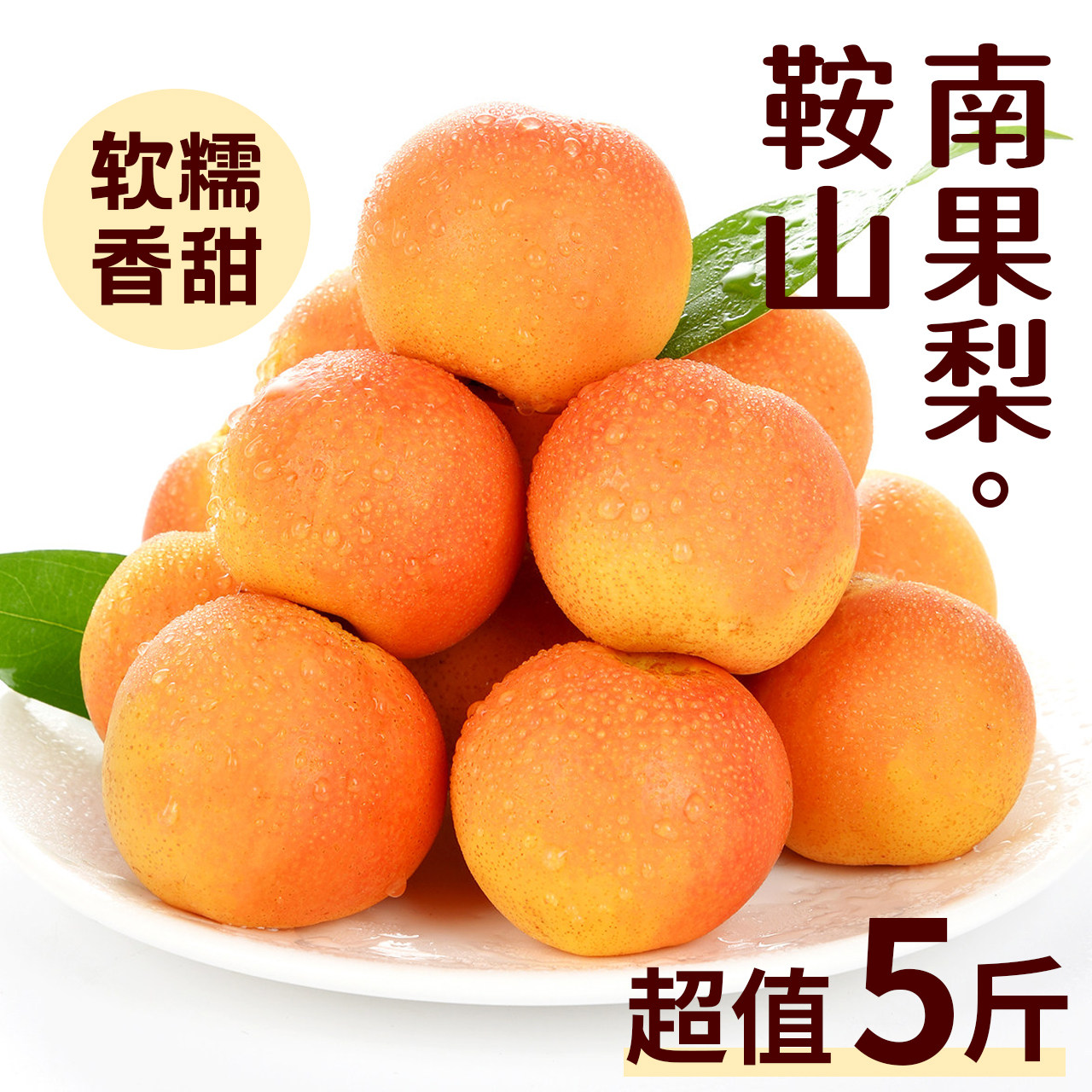 福瑞达旗舰店鞍山南果梨