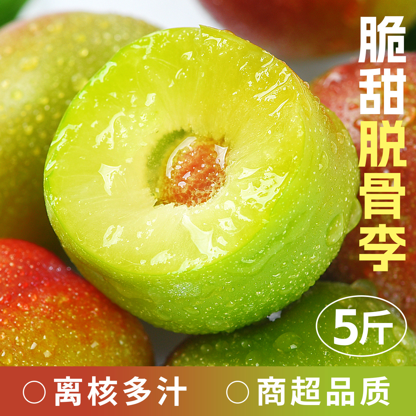 正宗四川脱骨李|脆甜多汁