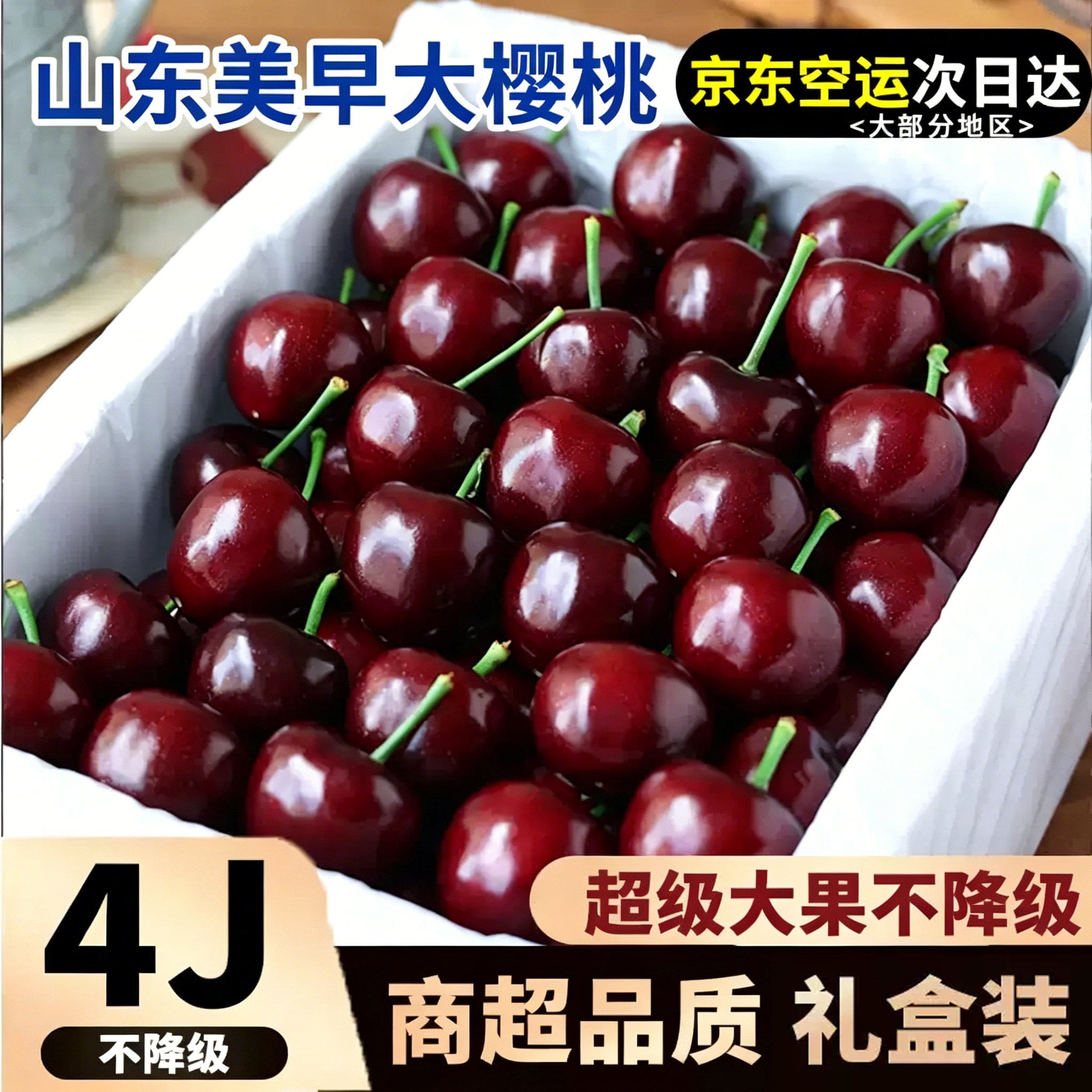山东美早樱桃脆甜多汁京东