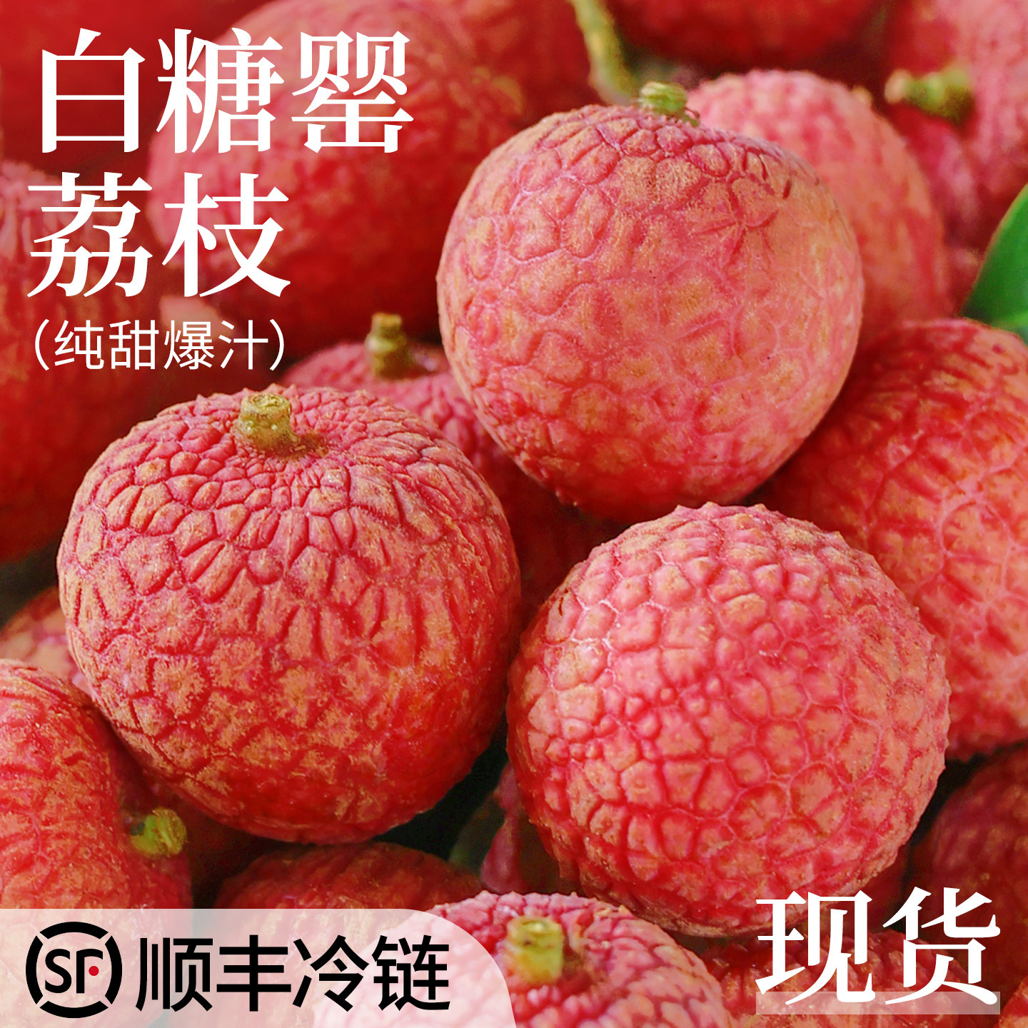 白糖罂荔枝新鲜水果当季整箱包邮顺丰桂应味茂名高州大果现摘现发