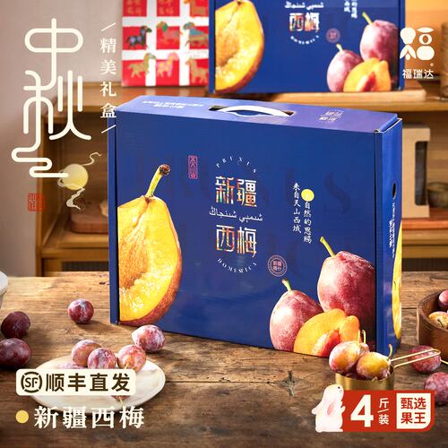 顺丰【限定礼盒】正宗新疆西梅
